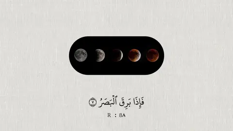 #الخسوف_القمري #القران_الكريم_راحه_نفسية😍🕋 #خشوع 