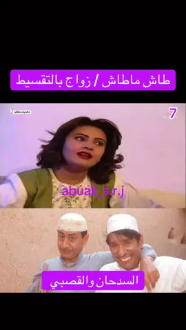 طاش ماطاش زواج بالتقسيط #طاش_ماطاش #fyp #foryou #foryoupage #explor  @عبدالله السدحان  @abuali_s.r.j  @Lolly 