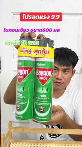 #baygon #ไบกอนเขียว #ยกลัง#แววแววรีวิว #TTSร้านใหม่ลดแรง 
