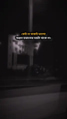 কেউ না থাকাই ভালো!অন্তত হারানোর ভয়টা থাকে না।#foryou #bairal @TikTok Bangladesh 