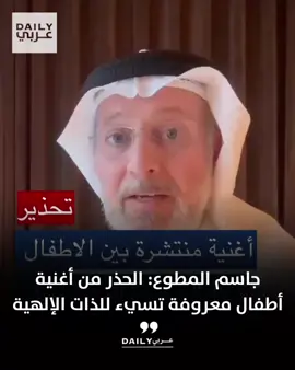 د.جاسم المطوع يرسل تحذيراً حول أغنية للأطفال باللغة الإيطالية متداولة بقوة حاليا: تحمل ألفاظ لا أستطيع ذكرها .. منها ما تسيء للذات الإلهية وأطفال غزة