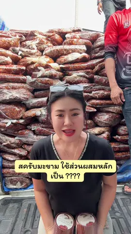 #ขาวจึ้ง✨✨ #สครับมะขามเนื้อมูส✨ #โปร1แถม1🔥 #สครับlabsoab 