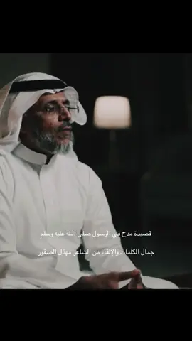 قصيدة مدح في الرسول صلى الله عليه وسلم .. #مهذل_الصقور #مهذل_بن_مهدي #قصايد_شعر #viral .