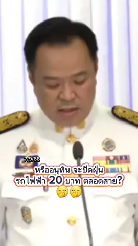 หรืออนุทิน จะปัดฝุ่น รถไฟฟ้า 20 บาท ตลอดสาย? 🤭🤭 #อนุทิน #นายก #ข่าวการเมือง #ข่าว #พรรคภูมิใจไทย  @Sealek @Sealek @Sealek 