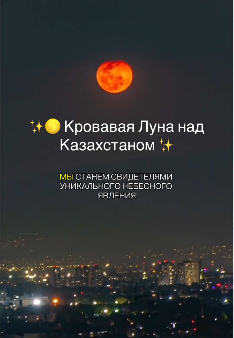 🌕 Сегодня ночью небо подарит нам редкое зрелище — Кровавую Луну ✨ 82 минуты Луна будет в тени Земли и светится мистическим красным светом 🔴 📍 В Казахстане затмение начнется около 00:30, максимум придется на 01:11, а завершится  оно в 01:52. У наших предков-казахов Луна была сакральным символом 🌙 Во время затмений они читали молитвы и зажигали свет — верили, что это время обновления и силы. А ты будешь наблюдать за этим небесным чудом? 💫