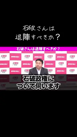 #れいわ新選組  #高井たかし#自民党#石破総理#退陣