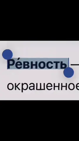 Ревность — негативно окрашенное чувство в межличностных отношениях, которое возникает при недостатке внимания, любви, уважения или симпатии от любимого или очень уважаемого человека в то время, как кто-то другой якобы или действительно получает их от него. #ревность #психология #щп #рекомендации