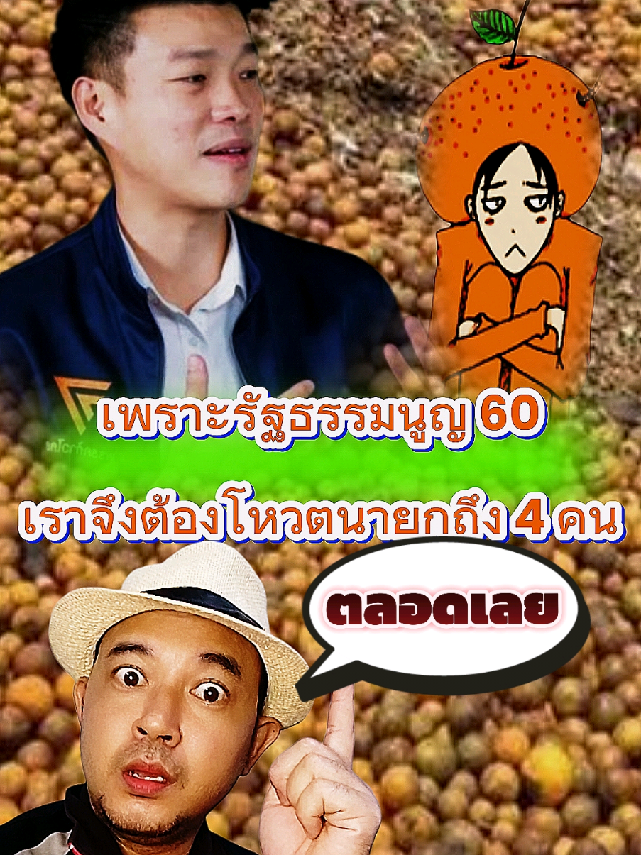 โทษแต่กฎหมายมึงไม่โทษตัวเองเลย#tiktokviral #คนไทยไม่ทน #คนไทยรู้ทัน #พรรคประชาชน #นักการเมืองไทย @TikTok Thailand 