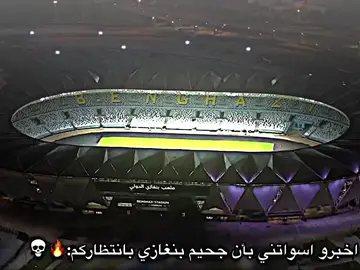 اخبرو اسواتني بأن جحيم بنغازي بانتظاركم🔥💀#دايموند💎 #تيم_أنـــور🇱🇾🔥 #ليبيا_طرابلس_مصر_تونس_المغرب_الخليج #team_middle_knights🇱🇾🤍 
