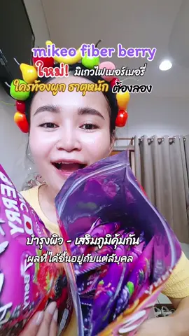 รสชาติอร่อย กินง่าย ไม่ปวดบิ #มิเกวไฟเบอร์เบอร์รี่ #mikeofiberberry #ไฟเบอร์เบอร์รี่ #ไฟเบอร์ #tiktokshop99วันไลฟ์เเห่งชาติ 