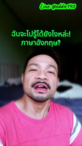ฉันจะไปรู้ได้ยังไงหล่ะ? ภาษาอังกฤษ?#ครูเอ๊ดดี้ #สายฝอแฟนฝรั่ง #สายฝอ🇬🇧🇹🇭 #ภาษาอังกฤษเพื่อการสื่อสาร #ภาอังกฤษในชีวิตประจําวัน 