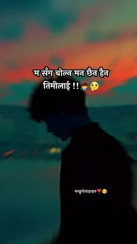 म सँग बोल्न मन छैन हैन तिमीलाई !!😢💔✍️#caption #trending #viral #keepsupporting #shamsus❤️ 
