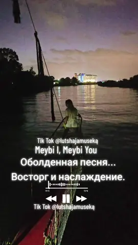 #musica #song #музыкадлядуши #хит #классныйтрек  Meybi I, Meybi You