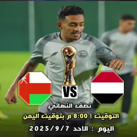 اليمن وعمان مباشر يلعبو مباراة #نصف_نهائي_كاس_الخليج_للشباب #منتخب الشباب في بطوله #كاس الخليج الأولى  تحت 20 عام يوم الاحد  2025/9/7  #اليمن × #عمان_المنتخب_اليمني_المنتخب_العماني بتوفيق لمنتخبنا اليمني 