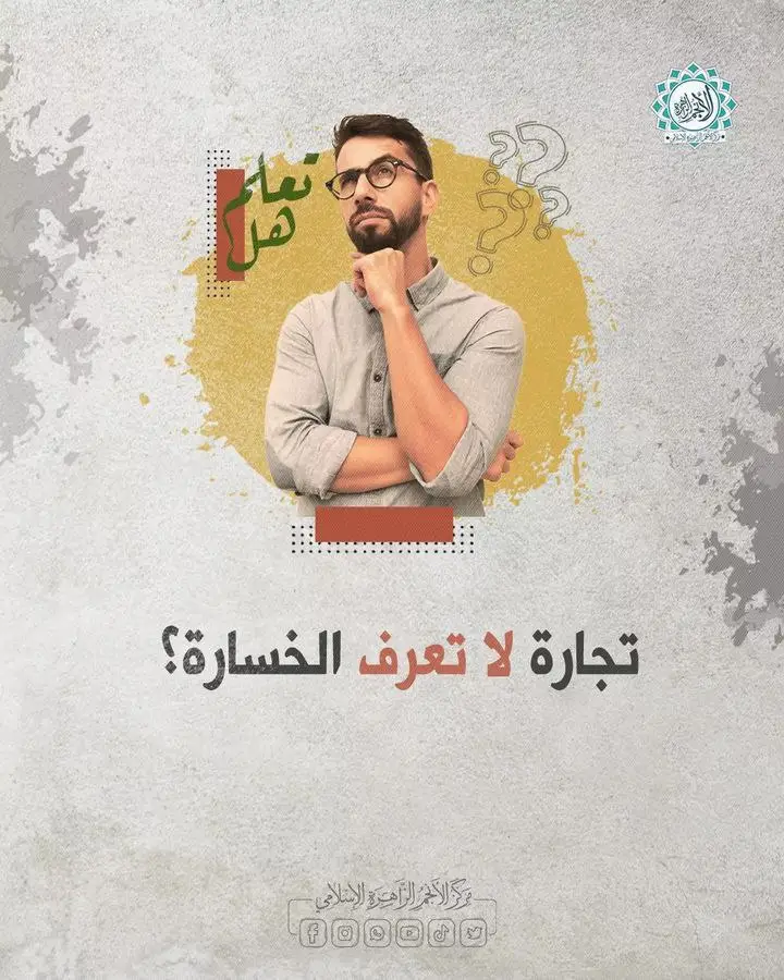 تجارة لا تعرف الخسارة #اللهم_صل_على_محمد_وال_محمد #اكسبلورexplore #متابعة #حركة_إكسبلور #استغفر_الله 