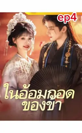 ep4 [พากย์ไทย]  #ละครแนวตั้ง #มินิซีรีส์จีน #ละครสั้น #ละครจีน #แนะนําซีรีย์ 