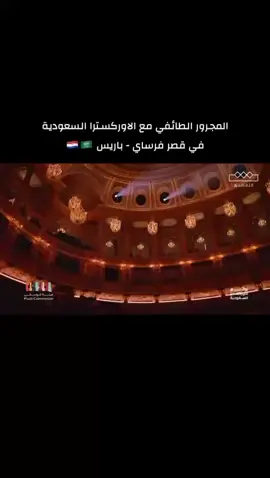 المجرور الطائفي مع الأوركسترا السعودية والكورال الوطني في  قصر فرساي - باريس #هاشتاقات #تراث #السعودية #الكورال_الوطني💚🇸🇦 #باريس 