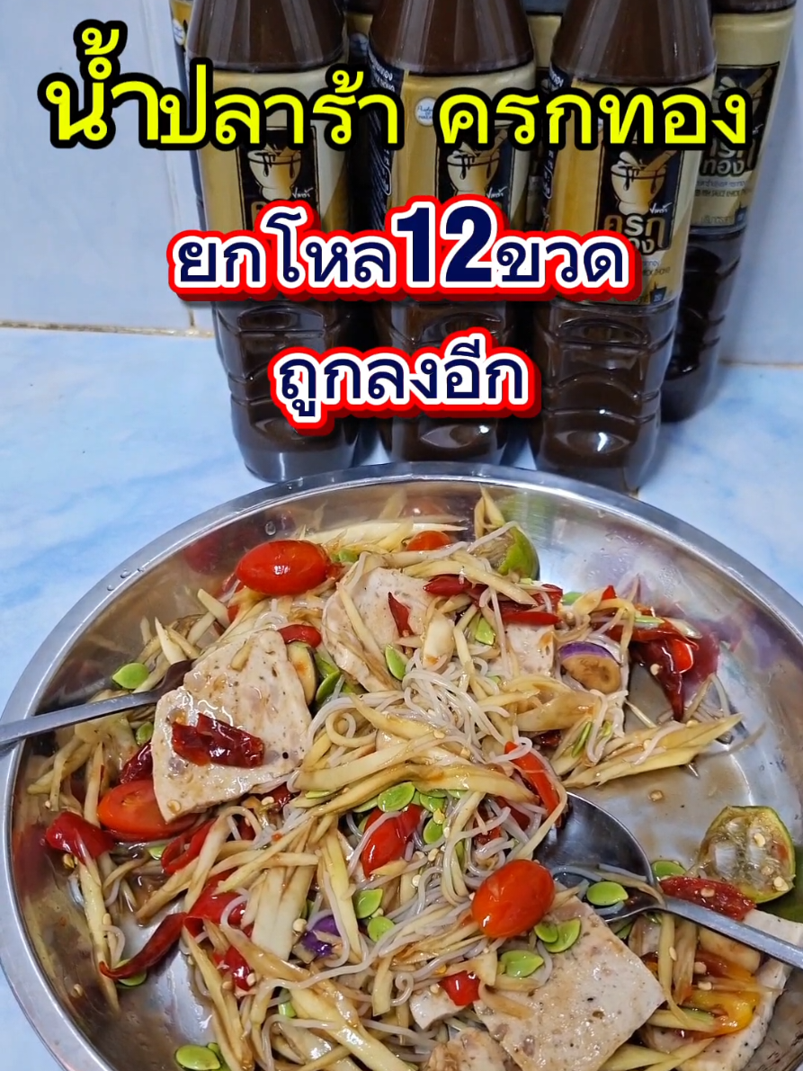 น้ำปลาร้า ครกทอง ยกโหล 12 ขวด สุดคุ้ม ราคาถูกลงอีก ส่งฟรี   #น้ำปลาร้า #น้ำปลาร้าครกทอง #น้ำปลาร้าตราครกทอง #อร่อยบอกต่อ  #tiktokshop99bigsale 