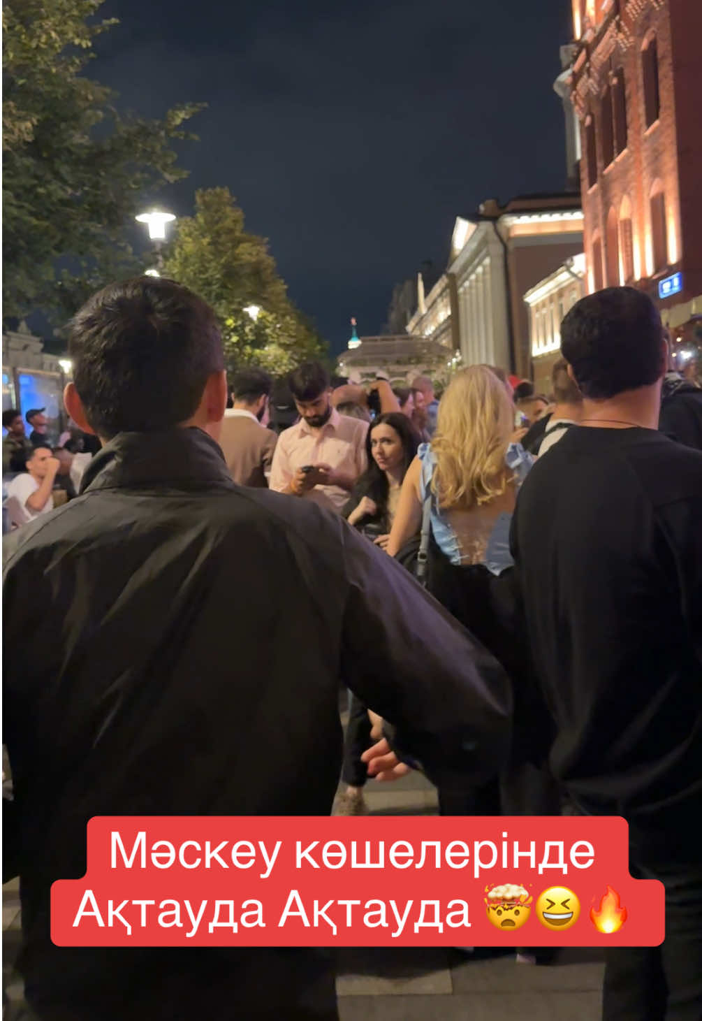 Ақтауда Мәскеуде 🫢🔥