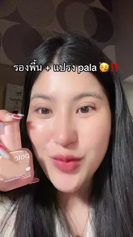 ตุน‼️⚠️#รองพื้นpala #โปรแรงแบบตะโกน #ของดีบอกต่อ #รีวิวบิวตี้  @ชอบรีวิว🧺🌷 