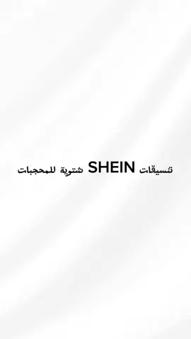 #وسيطة_شي_ان 