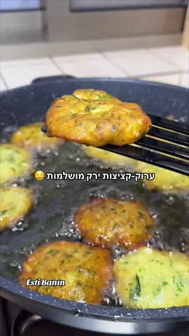 מתכון לקציצות ירק עיראקיות (ערוק)  	-6 תפוחי אדמה גדולים (רצוי עם קליפה אדומה) 	-2 בצלים, קצוצים דק דק 	-צרור וחצי פטרוזיליה /כוסברה קצוצה 	-4–5 ביצים L  	-1/2 כוס קמח לבן( 8 כפות בערך) 	-1.5 כפית מלח 	-1 כף גדושה אבקת מרק עוף 	-1 כף כמון 	-¾ כפית פלפל שחור 	-1 כף שטוחה אבקת שום 	-שמן קנולה לטיגון אופן ההכנה: 	1.לבשל את תפוחי האדמה עם הקליפה עד לריכוך. לקלף ולמעוך לפירה חלק. 	2:להוסיף את כל שאר המצרכים לפי הסדר, ולבסוף את הביצים. לערבב לתערובת אחידה. 	3.לחמם שמן במחבת רחבה. ליצור קציצות עם ידיים רטובות/כפות, ולטגן 2–3 דקות מכל צד עד להזהבה. בתאבון. #מתכון #מתכוןקל #מתכונים #קציצות #ערוק 