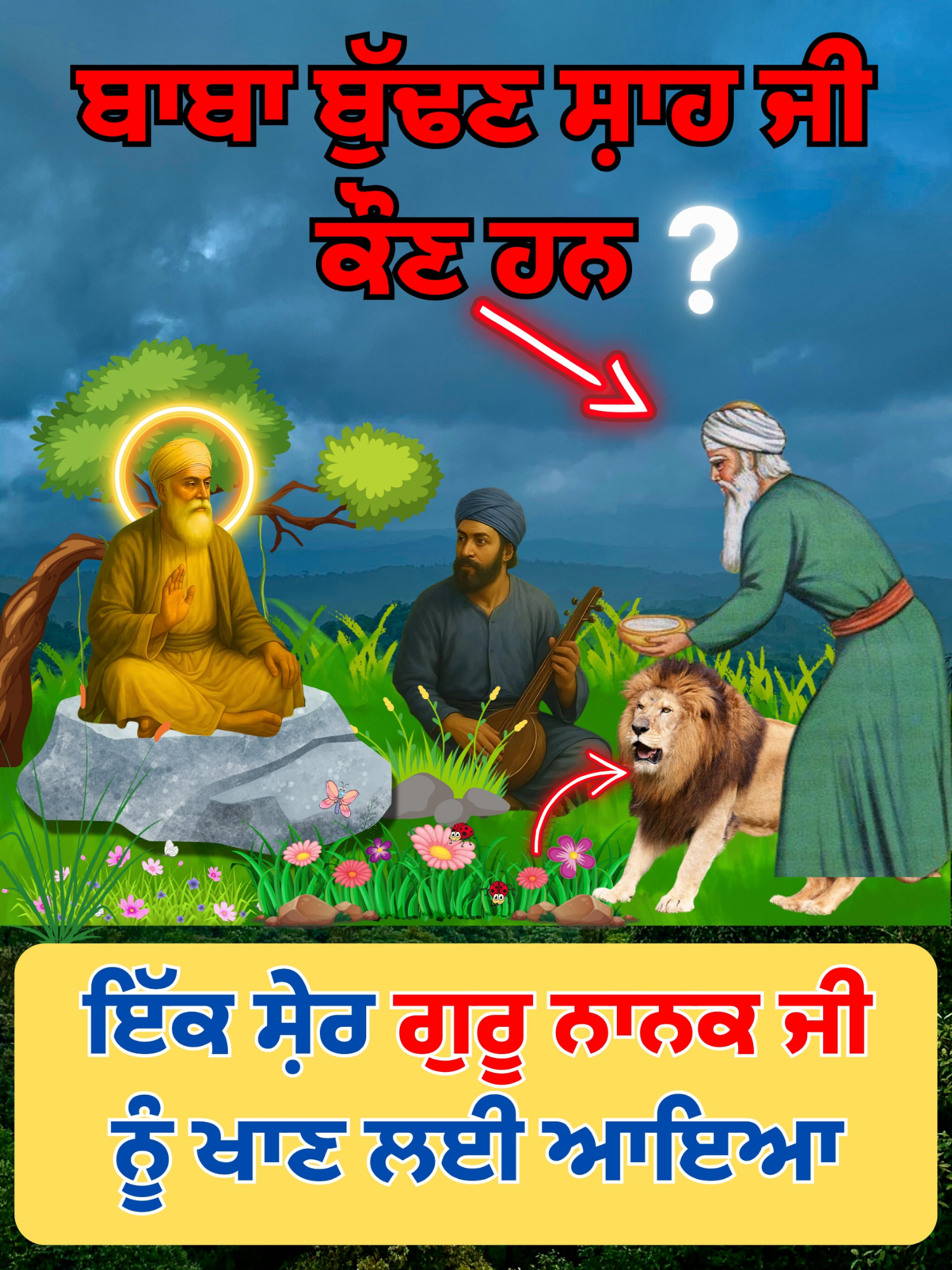 ਬਾਬਾ ਬੁੱਢਣ ਸ਼ਾਹ ਜੀ ਕੌਣ ਹਨ ? ਇੱਕ ਸ਼ੇਰ ਗੁਰੂ ਨਾਨਕ ਜੀ ਨੂੰ ਖਾਣ ਲਈ ਆਇਆ ! ਵਾਹਿਗੁਰੂ ਜੀ 🙏🙏🙏 #waheguru  #waheguruji  #gurunanakdevji  #gurunanakdev  #gurunanak  #gurunanakji  #gurunanakdevg  #sikh  #sikhi