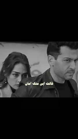 قالت أبي منك أمان ❤️‍🔥