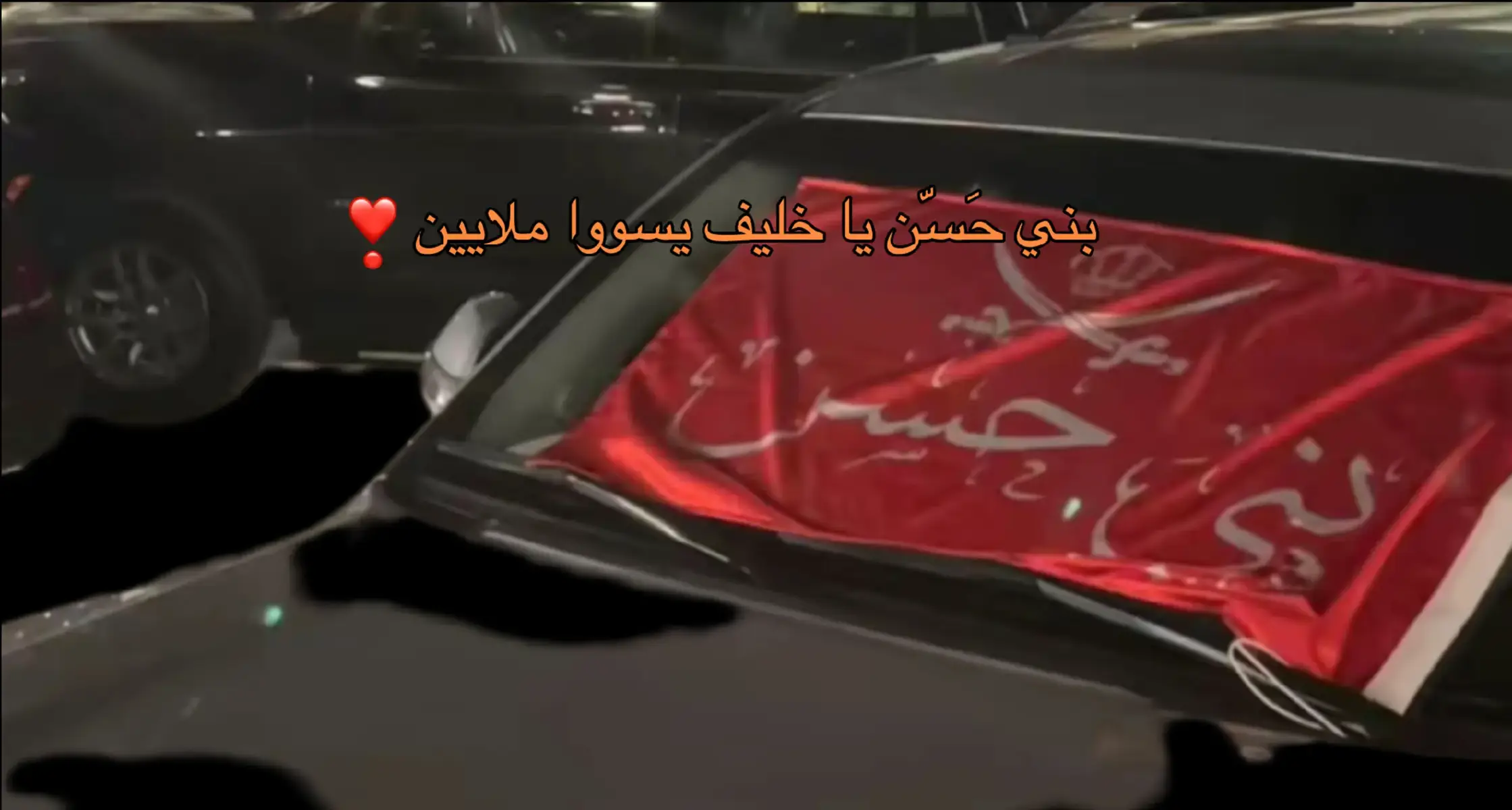 #بني_حسن #515 #❣️ 