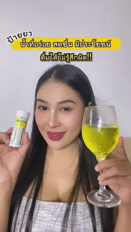 น้ำวิตามิน หวาน อร่อย แต่น้ำตาล0% จิบได้ทั้งวันแบบไม่รู้สึกผิดเลย💛🍍🥰 #7Daysวิตามินเม็ดฟู่ #วิตามินเม็ดฟู่ตัวดังในเซเว่น #7daysvitamin #วิตามินเม็ดฟู่เซเว่นเดย์