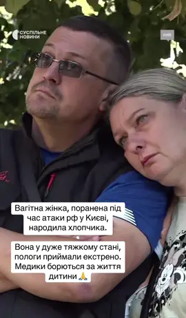 Вагітна жінка, поранена під час атаки рф у Києві, народила хлопчика. Вона у дуже тяжкому стані, пологи приймали екстрено. Медики борються за життя дитини 🙏 #новинидня #news #fyp #viral #viralvideos 