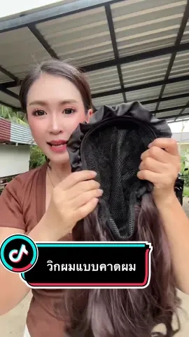 วิกผมสวยๆ ใส่ง่าย #วิกผม #วิกผมแบบที่คาดผม #วิกผมลอน #ทรงผมมาแรง #ทรงผมสุดฮิต 