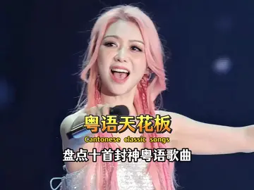 2025年最火的的十首粤语合集，你听过那几首？#粤语金曲#粤语歌曲#音乐分享#港乐#前奏一响拾起多少人的回忆