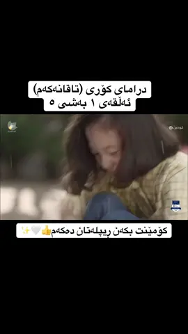 کۆمێنت بکەن ڕیپلەتان دەکەم👍🤍✨ #درامای_کۆری_تاقانەکەم #درامای_کۆری #k_drama #fyp #foryou 