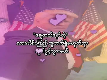 အူပါပွင့်သွားမယ်😞 . . #arrnoe_2009 #fyp #foryou #lyrics #mg_arrnoe_2009 