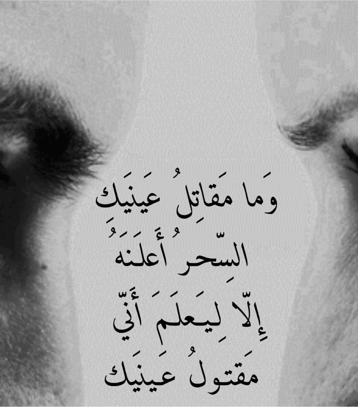 وَما مَقاتِلُ عَينَيكِ السّحرُ أَعلنَهُ إِلّا لِيَعلَمَ أَنّي مَقَتولُ عَينَك.         #eyes #شعر #اكسبلور #fyp #art 