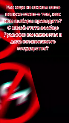 🤡 Румыны беспокоятся  Национальный совет аудиовизуальных средств массовой информации (CNA) Румынии направил уведомление администрации TikTok о выявленном «координированном неаутентичном поведении», которое может повлиять на избирателей из Румынии на парламентских выборах в Молдове. «Как Румыния, так и Молдова подвергаются информационным атакам со стороны России. Это две страны, которые становятся объектом войны в прямом смысле слова, с использованием 
