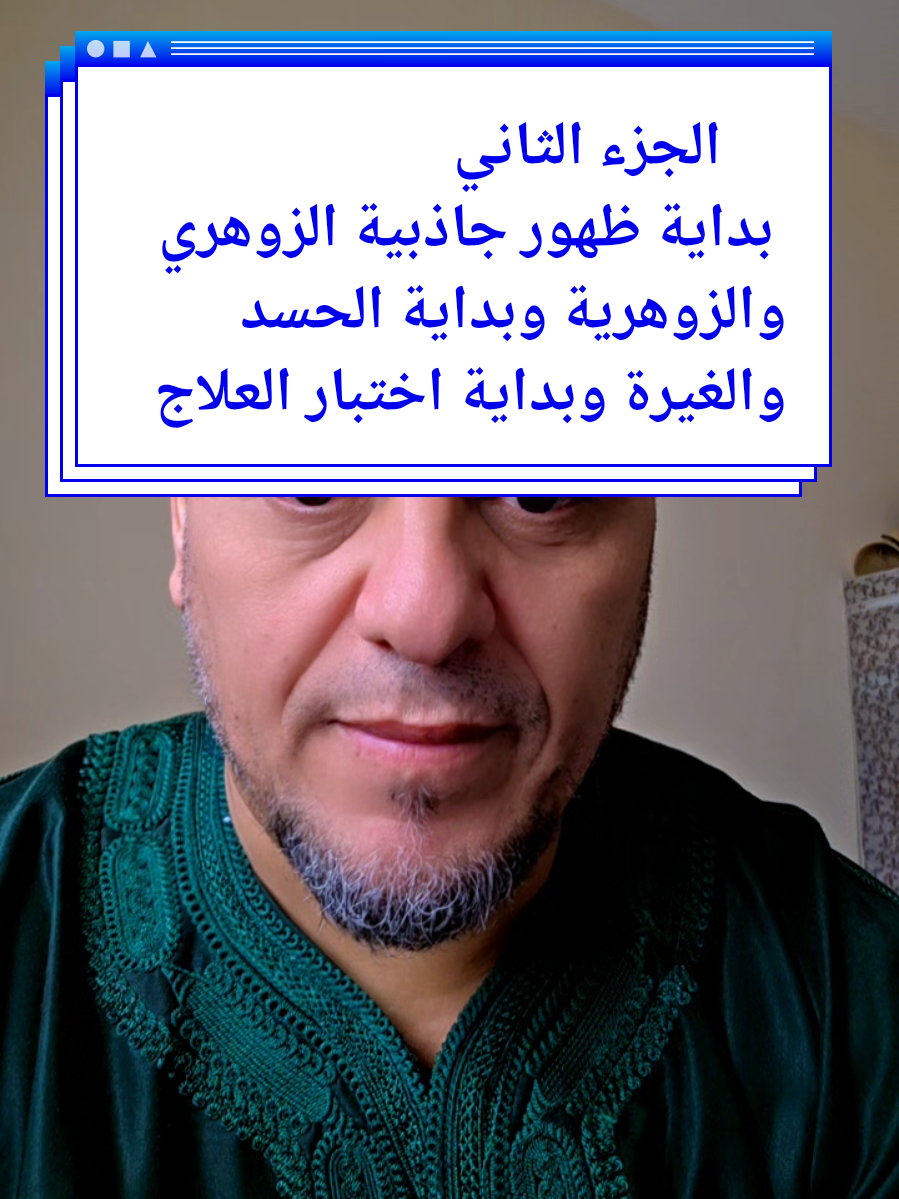 #fyp #روحانيات #روحاني #المغرب🇲🇦تونس🇹🇳الجزائر🇩🇿 #فرنسا🇨🇵_بلجيكا🇧🇪_المانيا🇩🇪_اسبانيا🇪🇸 