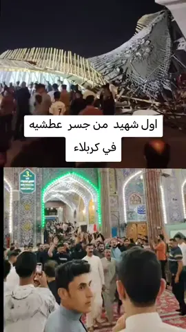 اول#شهيد #جسر #عطشيه #في#كربلاء 