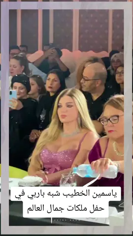 #ياسمين_الخطيب شبه باربي في حفل ملكات جمال العالم