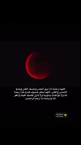 #اكسبلورexplore #خسوف_القمر 