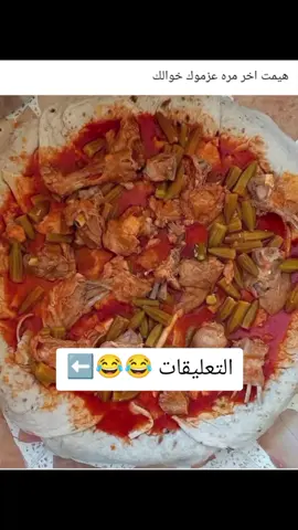 وانت هيمت اخر مره عزموك خوالك 😂😂 #fyp #الشعب_الصيني_ماله_حل😂😂 #فولو #ضحك #تحشيش 