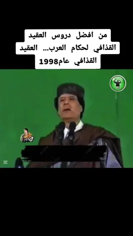 من افضل دروس العقيد القذافي لحكام العرب خطاب العقيد القذافي عن قيام دولة اسرائيل الكبرى زعيم وقائد ملك ملوك إفريقيا #معمر_القذافي_ضمير_العالم #ليبيا @ثورة الفاتح العالمية 🌍 