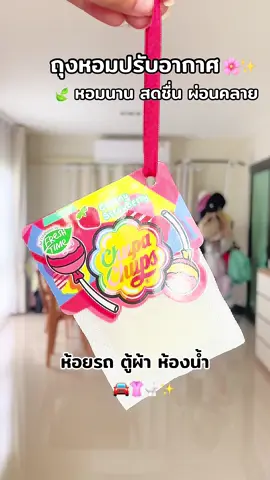 ถุงหอมปรับอากาศดับกลิ่นในรถในบ้านตู้เสื้อผ้า #ถุงหอมปรับอากาศ #ถุงหอมจูปาจุ๊ปส์ #ถุงหอม #ถุงหอมพรีเมี่ยม #chupachups 