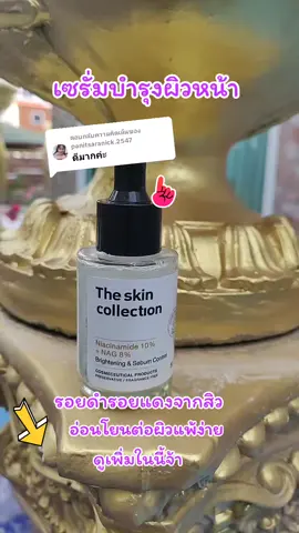 ตอบกลับ @panitsaranick.2547 เซรั่มบำรุงผิวหน้า#กระชับรูขุมขน #รอยดำรอยแดงจากสิว #ขอบคุณทุกคําสั่งซื้อค่ะ 