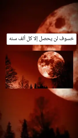 #خسوف_القمر #خسوف #ظاهره_فلكيه #CapCut #creatorsearchinsights 