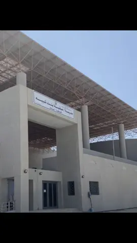 مدرسة صفيه بنت شيبه المطلاع المتوسطه  اللهم اجعله بداية خير لنا في مسيرتنا واجعله عاماً ممتع وجميل❤️#ابلات_الكويت #دوامات #explor #fypツ #الشعب_الصيني_ماله_حل😂😂 