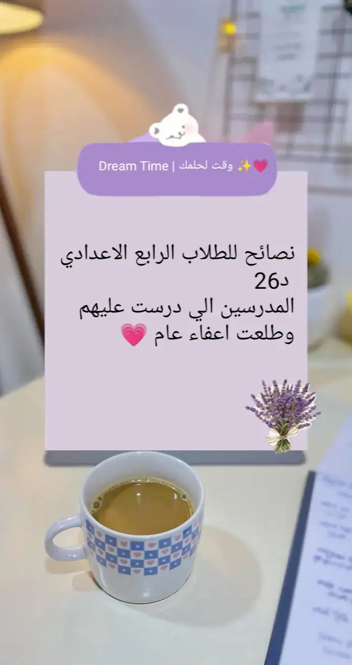 #نصائح_مدرسيه💞 #الرابع_علمي  
