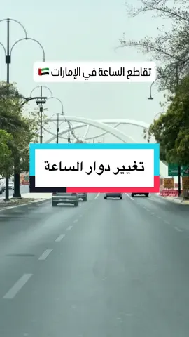 دوار الساعة في مدينة العين 🇦🇪 بحلة عصرية #العين 