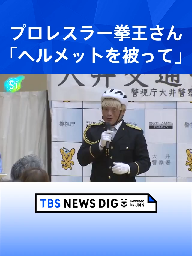プロレスラー拳王さんら 電動キックボードの安全な乗り方を呼びかけ「ヘルメットを被って」 警視庁大井署｜TBS NEWS #IG#shorts